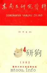 东南亚研究资料  1982年第4期  总第38期（1982 PDF版）