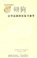 法学基础理论复习参考 1985 PDF电子版封面 四川职业技术培训中心资料部,四川《经济技术研究》编辑部编