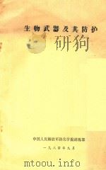生物武器及其防护（1984 PDF版）