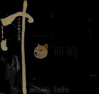 中日高僧书法选 1990 PDF电子版封面 7534401593 徐利明,董惠宁编著