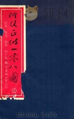 阿Q正传一零八图  上（1999 PDF版）