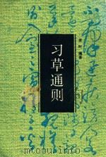 习草通则（1991 PDF版）