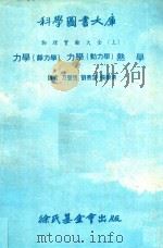 物理实验大全  上  力学（静力学）  力学（动力学）  热学   1979  PDF电子版封面    方声恒等译 