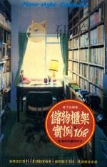 储物柜架实例168 1988 PDF电子版封面 9621501245 曾子芸编著