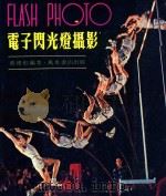 电子闪光灯摄影 1985 PDF电子版封面 9621401550 张汉彪编著
