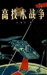 高技术战争 1988 PDF电子版封面 756260097X 王普丰著