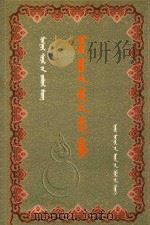 蒙古文字渊源 蒙古文 1999 PDF电子版封面 7204048636 丹森著