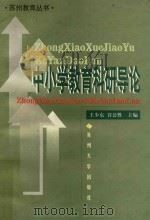 中小学教育科研导论（1999 PDF版）