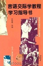 言语交际学教程学习指导书 1996 PDF电子版封面 7304013486 张继缅等编
