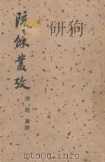 陔余丛考   1957  PDF电子版封面    赵翼撰 