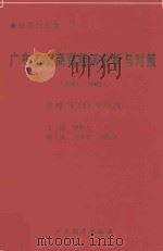 广东工业经济分析与对策 2001-2002 应对WTO的挑战 1999 PDF电子版封面 7806324038 罗坚生主编;刘焕泉,刘俊兴副主编