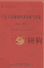 广东工业经济分析与对策 2002-2003 走新型工业化道路 1999 PDF电子版封面 7806324038 巫开立主编;林三琳等副主编