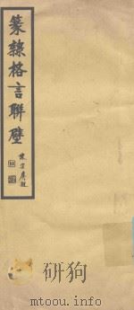 篆隶格言联壁 PDF电子版封面 陈宗虞题