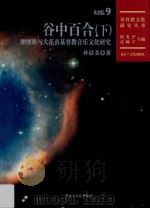 谷中百合 傈僳族与大花苗基督教音乐文化研究 下 PDF电子版封面