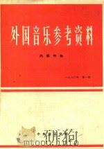 外国音乐参考资料  内部刊物（1980 PDF版）