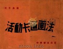 活动卡通画法 全1册 1951 PDF电子版封面 沈子丞编著