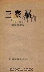 三家福  芗剧（ PDF版）