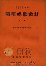 开明唱歌教材 第2册 1935 PDF电子版封面 潘伯英,刘质平,徐希一编