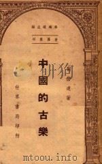 中国的古乐 1947 PDF电子版封面 刘伯远著