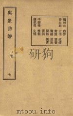 与众曲谱 卷7 1947 PDF电子版封面 王季烈编著