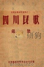 四川民歌  第1集（1953 PDF版）