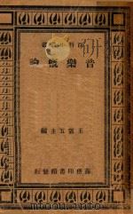 音乐概论   1938  PDF电子版封面    （英）忒涅（W.J.Turner）著；顾岱毓译 