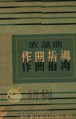 歌谣曲  作曲指导   1937  PDF电子版封面     