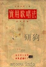 实用歌唱法 1950 PDF电子版封面 汤雪耕著;新音乐社辑