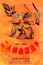 二人转曲谱选集 1956 PDF电子版封面 赵奎英记谱整理