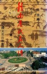 赣南历代名人传 第1集 1991 PDF电子版封面 7503405104 万陆主编