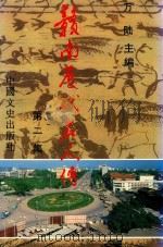 赣南历代名人传  第2集（1993 PDF版）