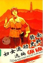 赣南妇女运动史料选编  第2册   1997  PDF电子版封面    江西省妇联赣州地区办事处编 