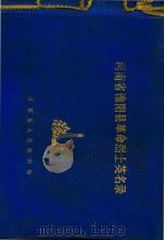 河南省淮阳县革命烈士英名录 1981 PDF电子版封面 淮阳县人民政府编