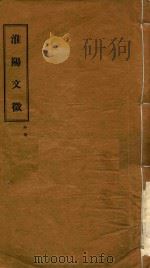 淮阳文徵  外集（ PDF版）