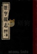 淮宁县志 第2册 卷4-7 1983 PDF电子版封面 淮阳县地方志编委总编辑室编