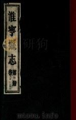 淮宁县志 第6册 卷20-22 1983 PDF电子版封面 淮阳县地方志编委总编辑室编