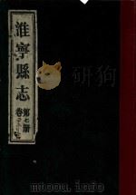 淮宁县志  第7册  卷23-24   1983  PDF电子版封面    淮阳县地方志编委总编辑室编 