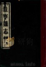 淮宁县志 第8册 卷25-27 1983 PDF电子版封面 淮阳县地方志编委总编辑室编
