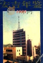安吉年鉴 1995 1996 PDF电子版封面 7805363129 安吉县年鉴编纂领导小组编辑