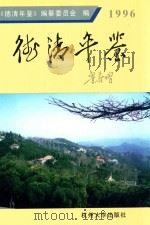 德清年鉴 1996 1997 PDF电子版封面 7810359703 《德清年鉴》编纂委员会编