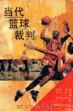 当代篮球裁判   1990  PDF电子版封面  7535512119  马泽京，彭庄溪等编审 