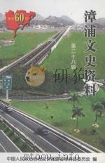 漳浦文史资料  第28辑     PDF电子版封面    漳浦县协文史资料征集研究委员会编 