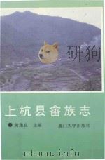 上杭县畲族志 1994 PDF电子版封面 7561508743 黄集良主编