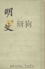 明史 卷202-卷212 传 第18册 1974 PDF电子版封面 (清)张廷玉等撰