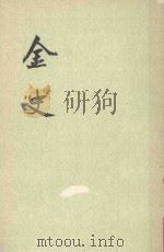 金史  卷115-卷135  传  第8册（ PDF版）