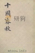 十园春秋  卷1-34  第1册（1983 PDF版）