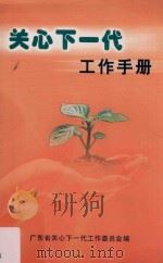 关心下一代工作手册 PDF电子版封面 广东省关心下一代工作委员会编;谢其祥主编;朱策,李绍新副主编