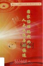 国家治理现代化和人大工作与时俱进 肇庆市人大制度研究会第20次理论研讨会论文集 PDF电子版封面 肇庆市社科联,肇庆市人大制度研究会,鼎湖区人大常委会合编