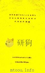 关于发扬“五四”以来音乐中社会主义现实主义传统研究资料摘录     PDF电子版封面    中国音乐家协会创作委员会 