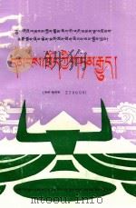 中国民间文学集成青海省果洛藏族自治州 民间故事 藏文 1991 PDF电子版封面 果洛藏族自治州民间文学集成办公室编